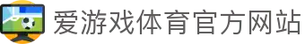 爱游戏体育(中国)官方网站_AYX SPOSRTS